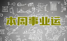 十二星座本周事业运势，本周职场运势（8.4~8.10）