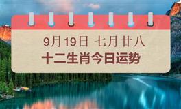 十二生肖今日运势2025年9月19日