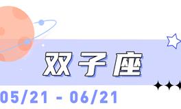 海百合双子座本周运势（10.6-10.12）