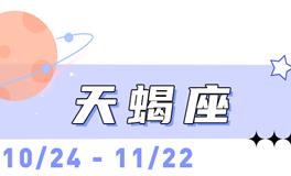 海百合天蝎座本周运势（10.6-10.12）
