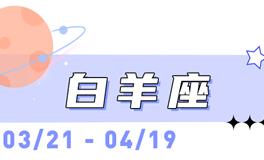 海百合白羊座本周运势（10.20-10.26）