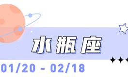 海百合水瓶座本周运势（10.20-10.26）