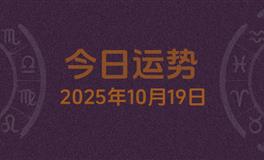 今日星座运势2025年10月19日