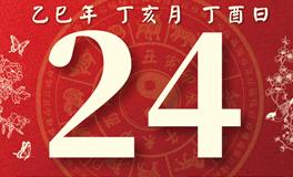 董易林每日生肖运势2025年11月24日
