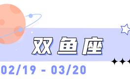 海百合双鱼座本周运势（1.5-1.11）