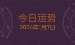 今日星座运势2026年1月7日