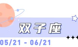 海百合双子座本周运势（1.11-1.18）
