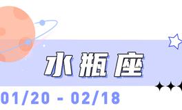 海百合水瓶座本周运势（1.26-2.1）