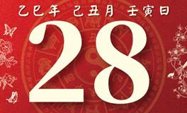 董易林每日生肖运势2026年1月28日