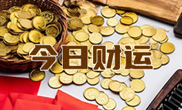 宋佳佳说星座：十二星座今日财运（2月1日）