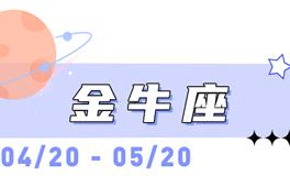 海百合金牛座本周运势（2.16-2.22）