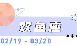 海百合双鱼座本周运势（3.16-3.22）
