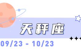 海百合天秤座本周运势（3.23-3.29）