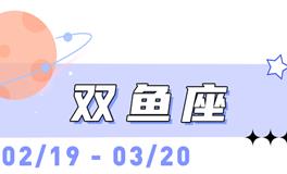 海百合双鱼座本周运势（3.23-3.29）