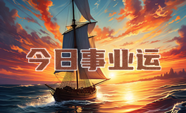 宋佳佳：十二星座今日事业运势/职场运势（4月10日）