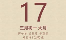 今日老黄历(2026年4月17日)：黄历宜忌、财神方位、特吉生肖、打麻将财位