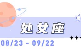 海百合处女座本周运势（4.20-4.26）