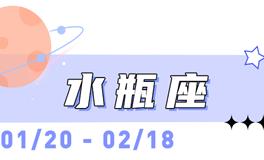 海百合水瓶座本周运势（4.20-4.26）