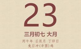 今日老黄历(2026年4月23日)：黄历宜忌、财神方位、特吉生肖、打麻将财位