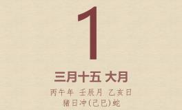 今日老黄历(2026年5月1日)：黄历宜忌、财神方位、特吉生肖、打麻将财位