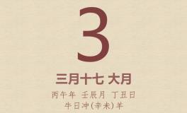 今日老黄历(2026年5月3日)：黄历宜忌、财神方位、特吉生肖、打麻将财位