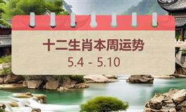 十二生肖本周运势（5.4-5.10）本周生肖运势