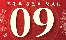 董易林每日生肖运势2026年5月9日