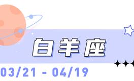 海百合白羊座本周运势（5.11-5.17）