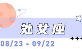 海百合处女座本周运势（5.11-5.17）