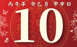 董易林每日生肖运势2026年5月10日