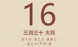 今日老黄历(2026年5月16日)：黄历宜忌、财神方位、特吉生肖、打麻将财位