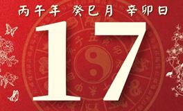 董易林每日生肖运势2026年5月17日