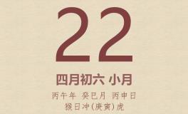 今日老黄历(2026年5月22日)：黄历宜忌、财神方位、特吉生肖、打麻将财位