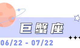 海百合巨蟹座本周运势（5.25-5.31）