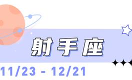 海百合射手座本周运势（5.25-5.31）