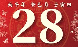 董易林每日生肖运势2026年5月28日