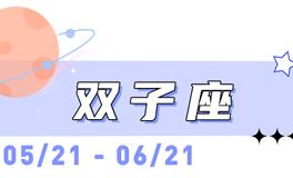 海百合双子座本周运势（6.1-6.2）