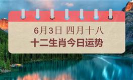 十二生肖今日运势2026年6月3日