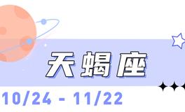 海百合天蝎座本周运势（6.8-6.14）