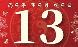 董易林每日生肖运势2026年6月13日