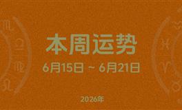 本周星座运势 (6.15-6.21) 本周十二星座运势