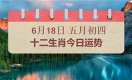 十二生肖今日运势2026年6月18日