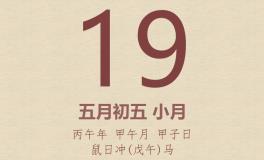 今日老黄历(2026年6月19日)：黄历宜忌、财神方位、特吉生肖、打麻将财位