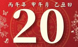董易林每日生肖运势2026年6月20日