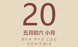 今日老黄历(2026年6月20日)：黄历宜忌、财神方位、特吉生肖、打麻将财位