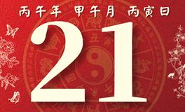 董易林每日生肖运势2026年6月21日
