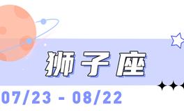 海百合狮子座本周运势（6.22-6.28）