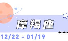 海百合摩羯座本周运势（6.22-6.28）