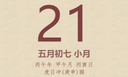今日老黄历(2026年6月21日)：黄历宜忌、财神方位、特吉生肖、打麻将财位