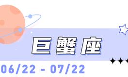 海百合巨蟹座本周运势（6.29-10.5）